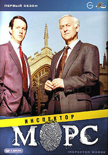 Постер: Инспектор Морс (1987)