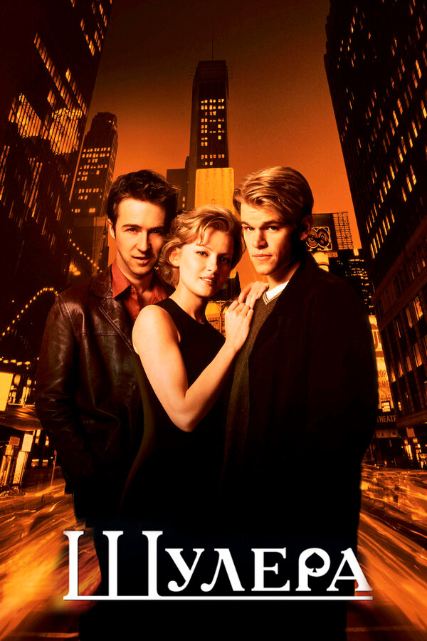 Постер: Шулера (1998)
