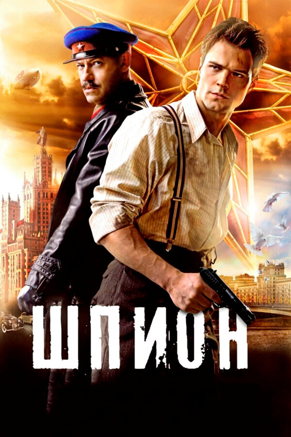 Постер: Шпион (2012)