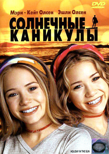 Постер: Солнечные каникулы (2001)