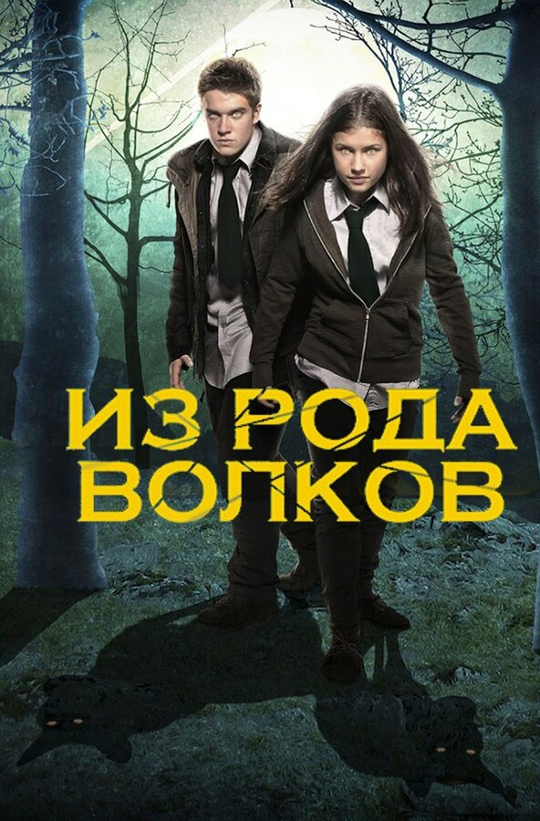 Постер: Из рода волков (2012)