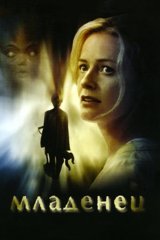 Постер: Младенец (2007)