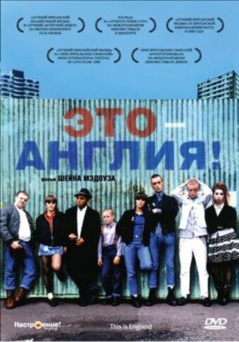 Постер: Это – Англия (2006)