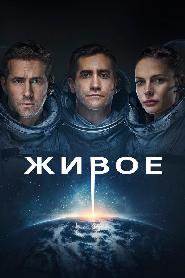 Постер: Живое (2017)