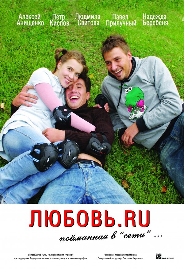 Постер: Любовь.ru (2008)