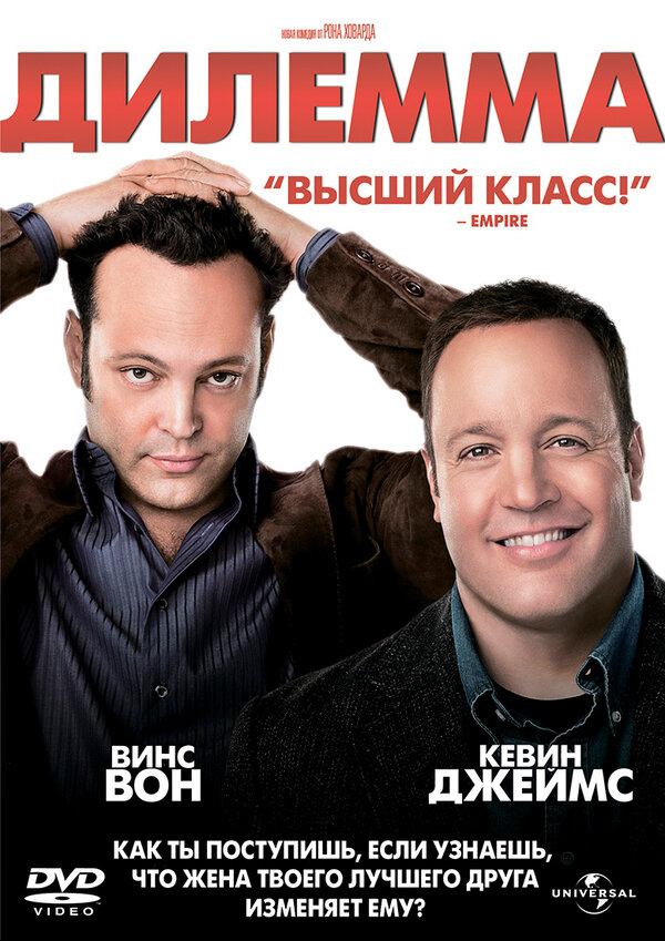 Постер: Дилемма (2011)