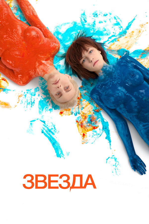 Постер: Звезда (2014)