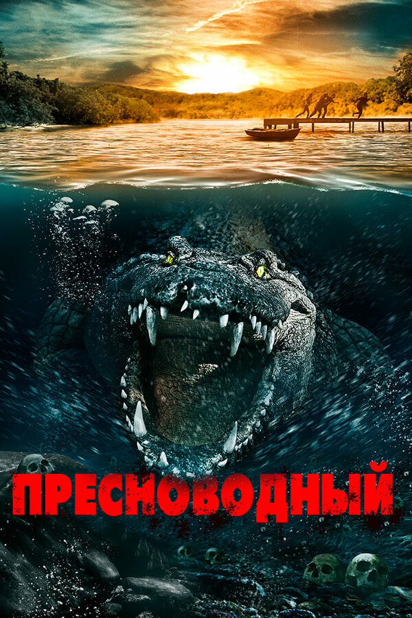 Постер: Пресноводный (2016)
