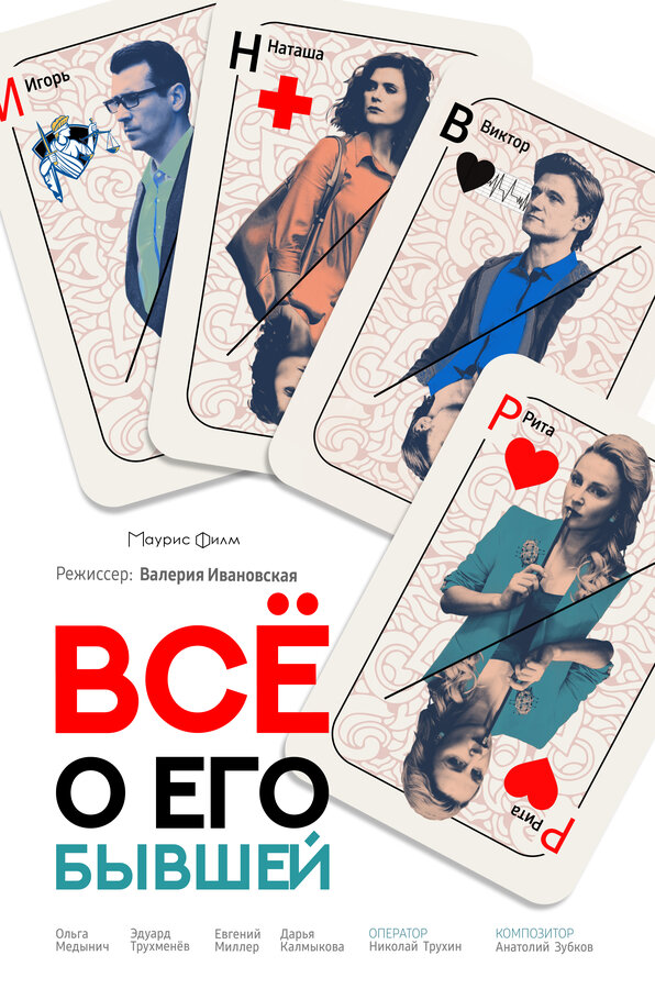 Постер: Всё о его бывшей (2017)