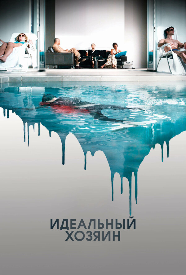 Постер: Идеальный хозяин (2010)