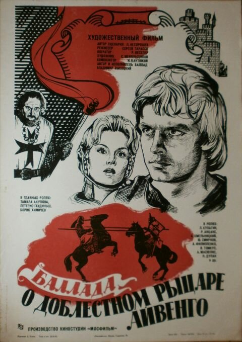 Постер: Баллада о доблестном рыцаре Айвенго (1982)