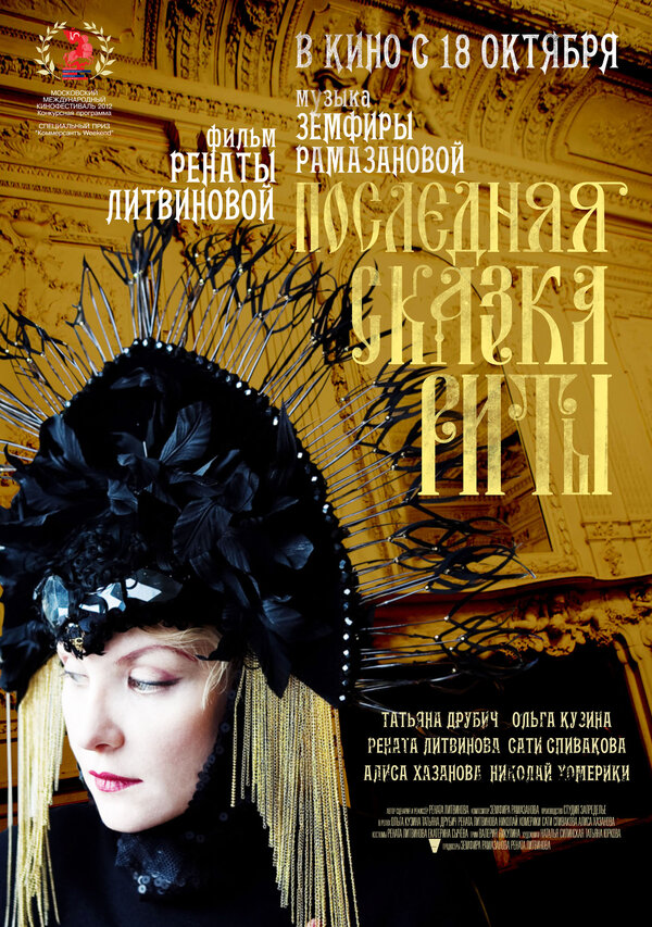 Постер: Последняя сказка Риты (2012)