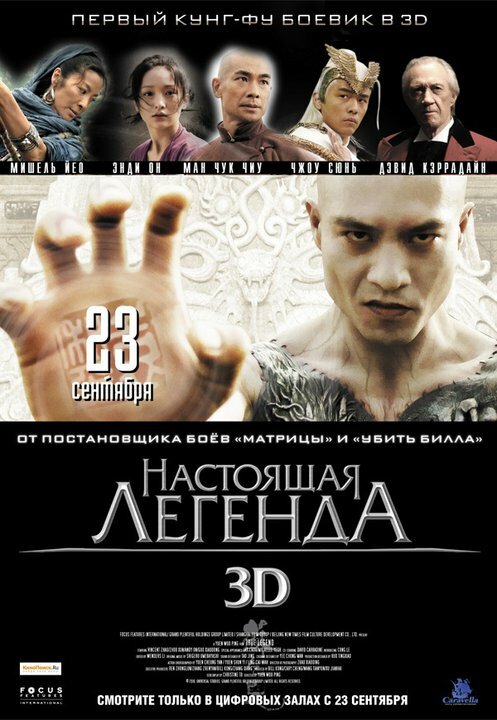 Постер: Настоящая легенда (2010)