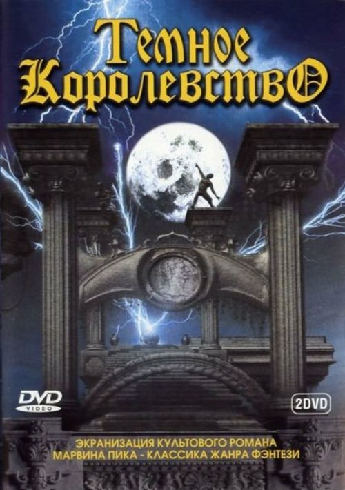 Постер: Темное королевство (2000)