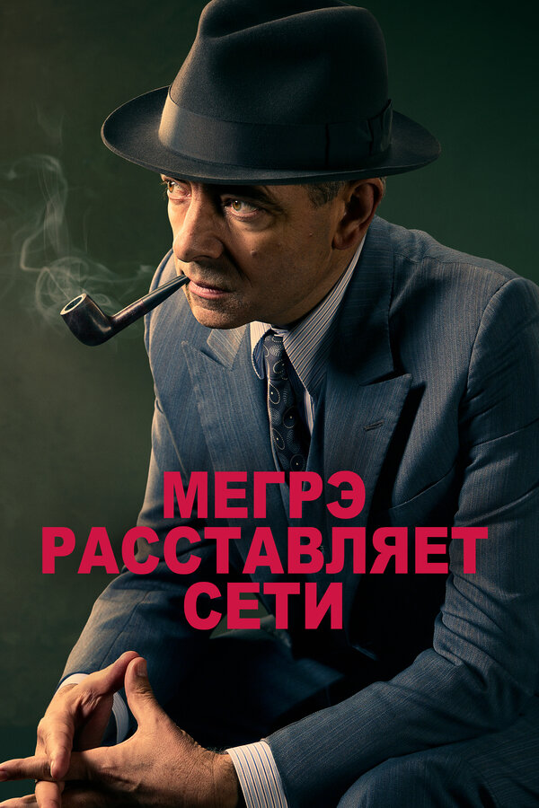 Постер: Мегрэ расставляет сети (2016)