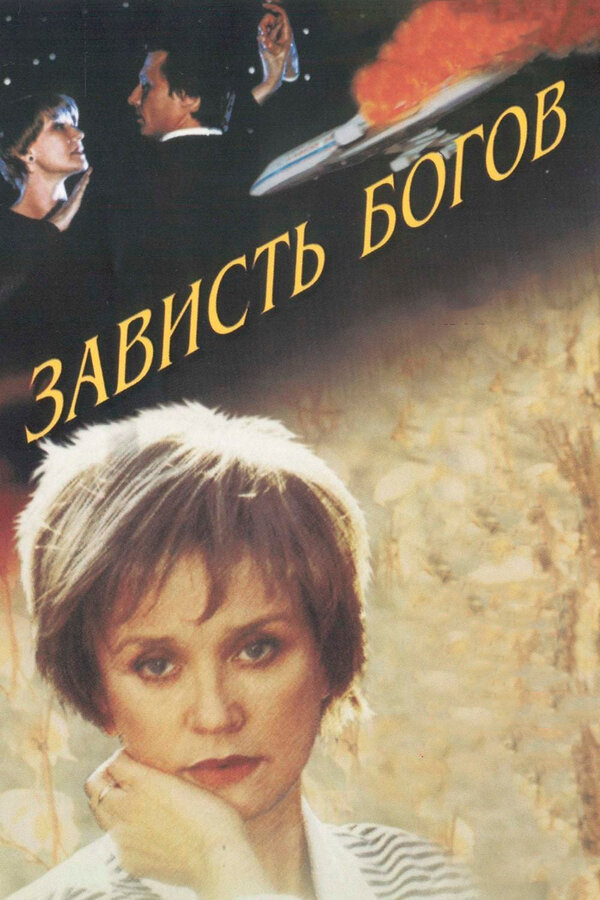 Постер: Зависть богов (2000)