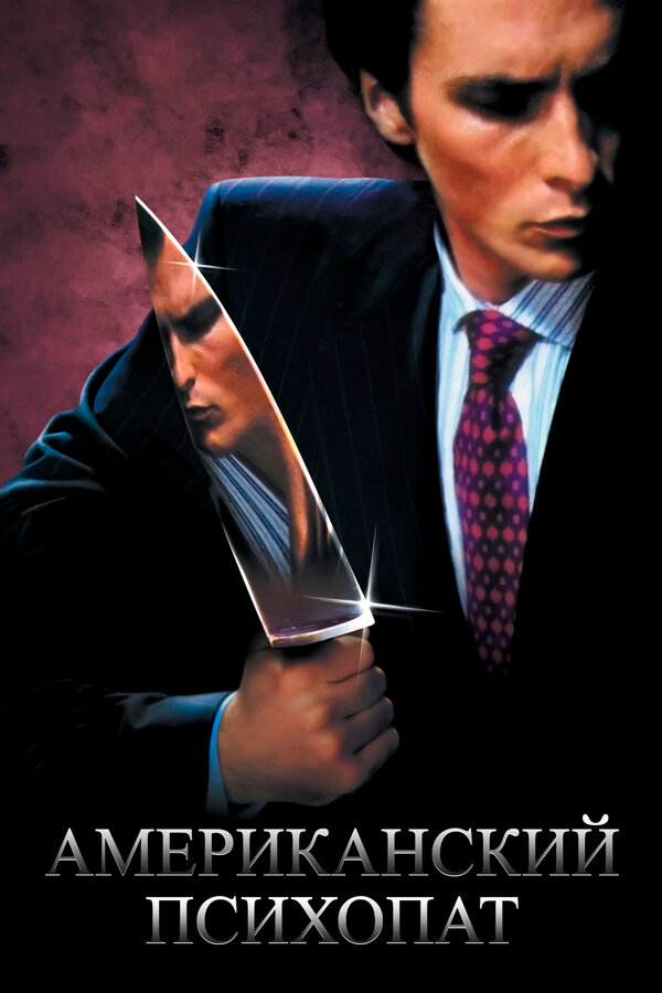 Постер: Американский психопат (2000)