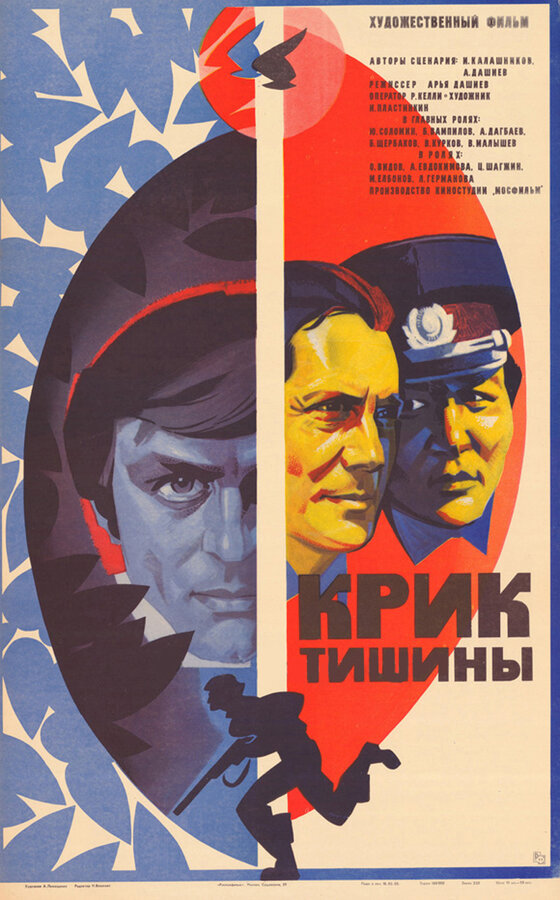 Постер: Крик тишины (1981)