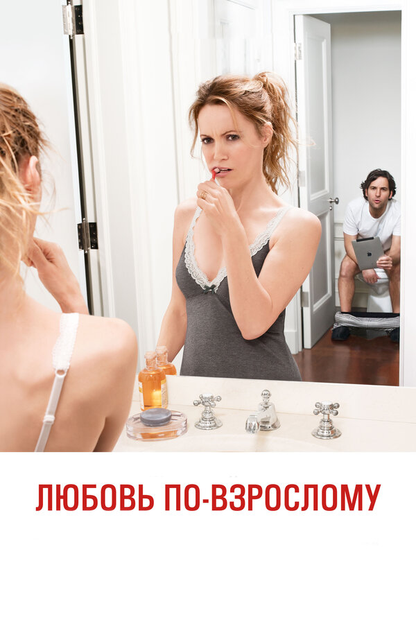 Постер: Любовь по-взрослому (2012)