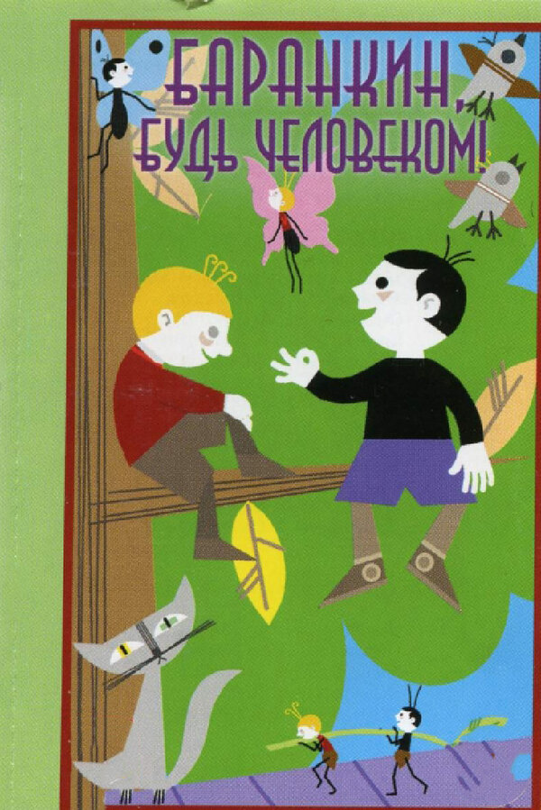 Постер: Баранкин, будь человеком! (1963)