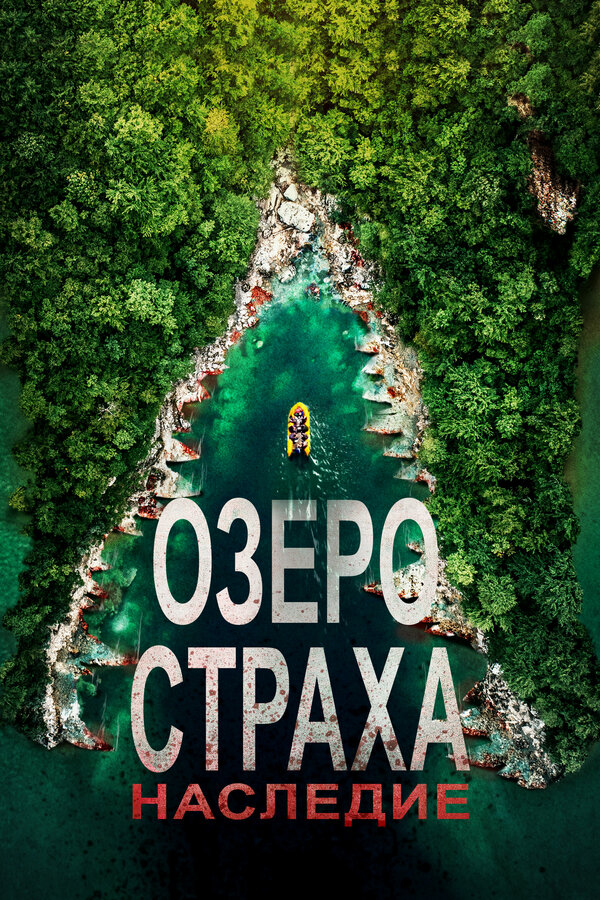Постер: Озеро Страха: Наследие (2018)