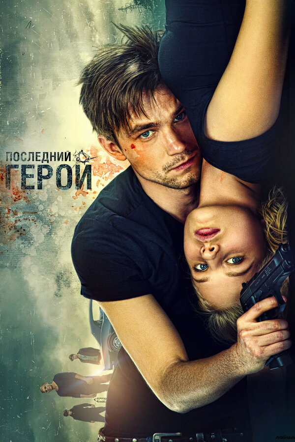 Постер: Неуловимые: Последний герой (2015)