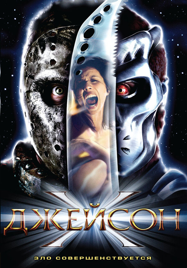 Постер: Джейсон Х (2000)