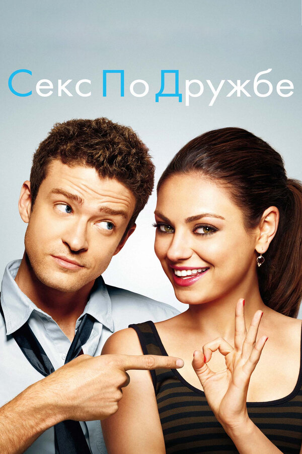 Постер: Секс по дружбе (2011)