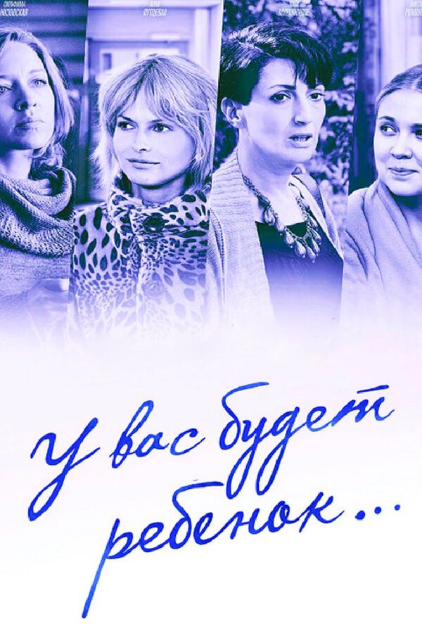 Постер: У вас будет ребёнок (2013)