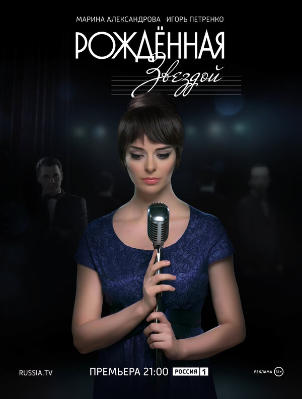 Постер: Рожденная звездой (2015)