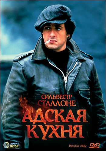 Постер: Адская кухня (1978)