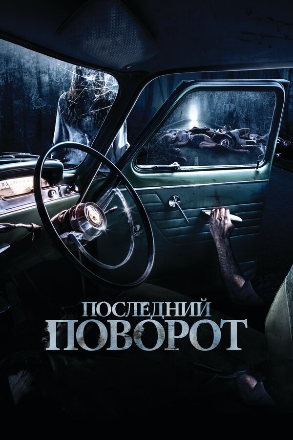 Постер: Последний поворот (2014)