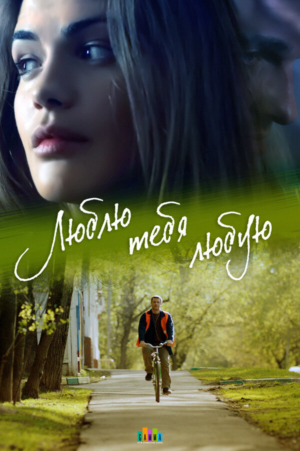 Постер: Люблю тебя любую (2017)