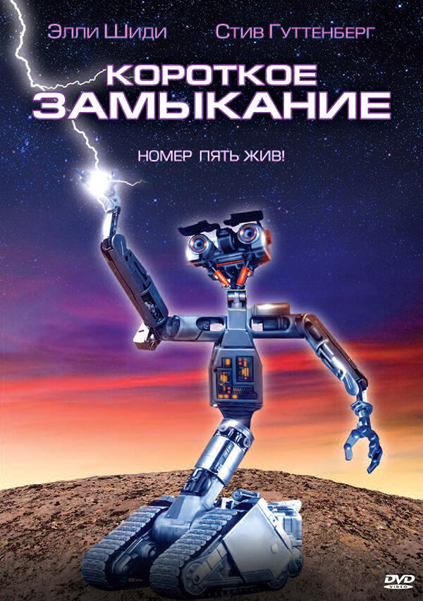 Постер: Короткое замыкание (1986)