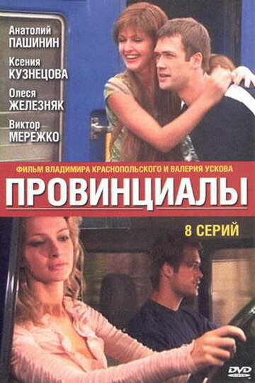 Постер: Провинциалы (2002)