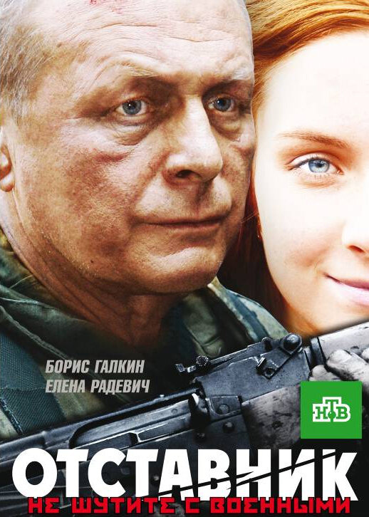 Постер: Отставник (2009)