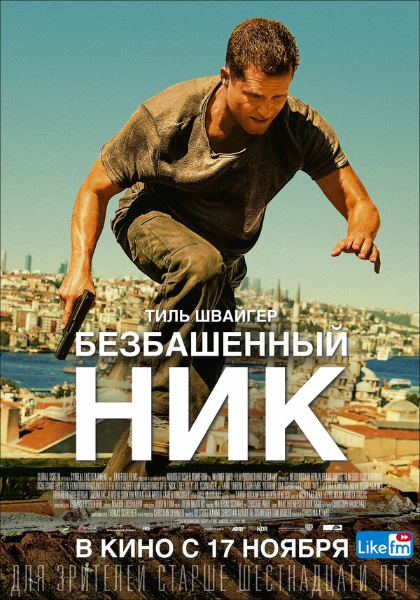 Постер: Безбашенный Ник (2016)