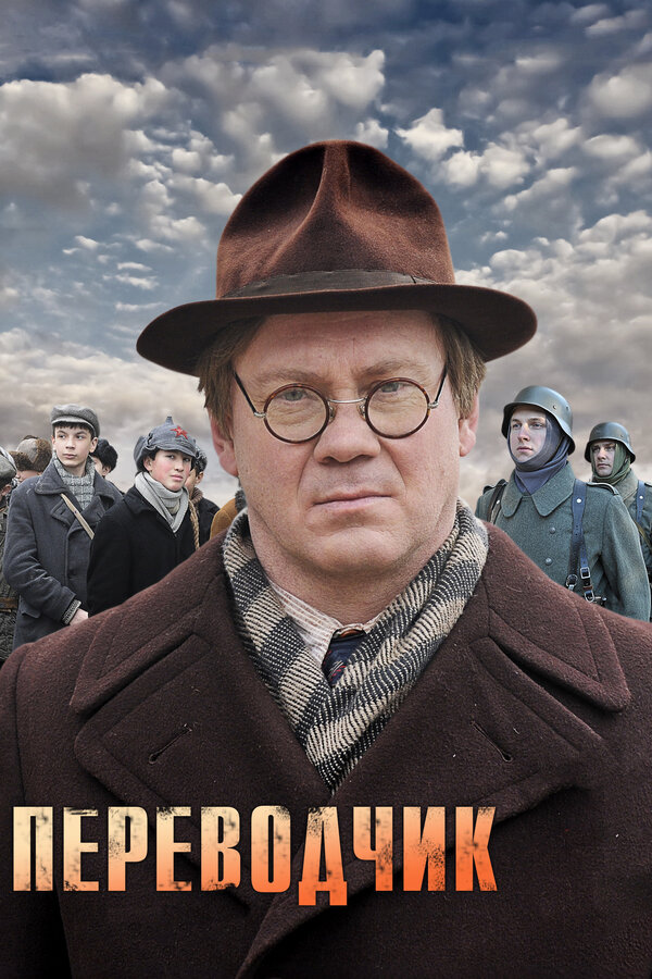 Постер: Переводчик (2013)