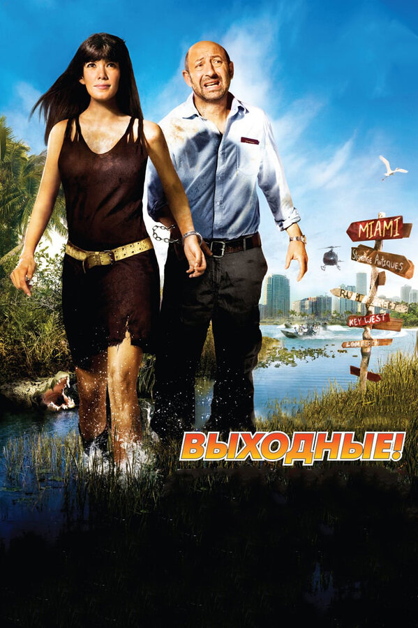Постер: Выходные! (2009)
