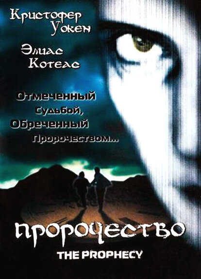 Постер: Пророчество (1995)