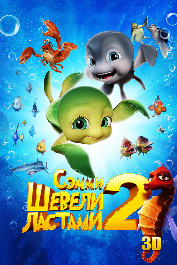 Постер: Шевели ластами 2 (2012)