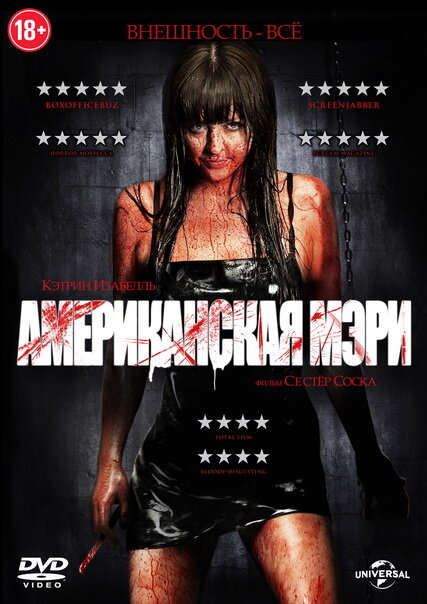 Постер: Американская Мэри (2012)