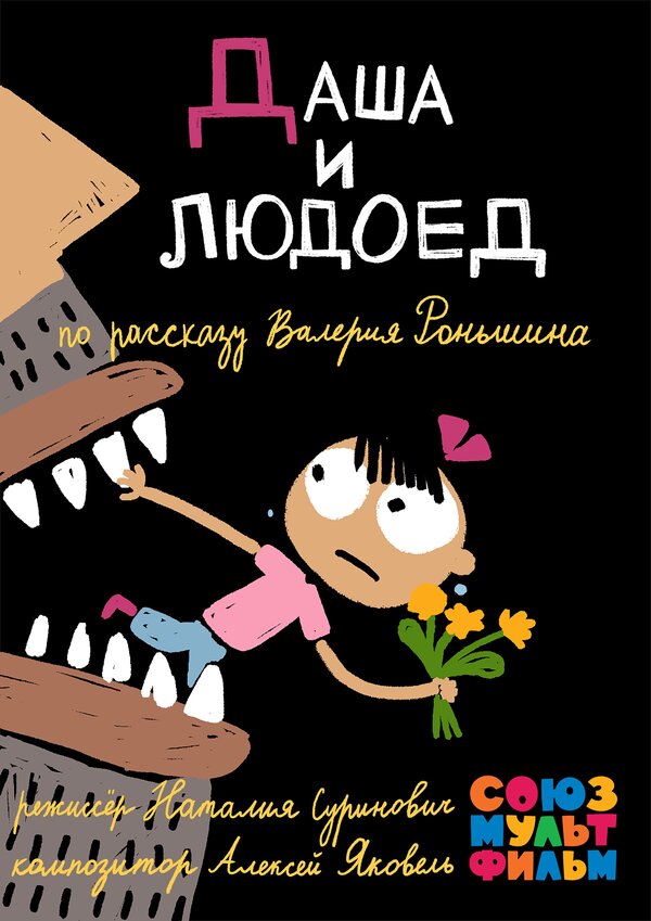Постер: Даша и людоед (2015)