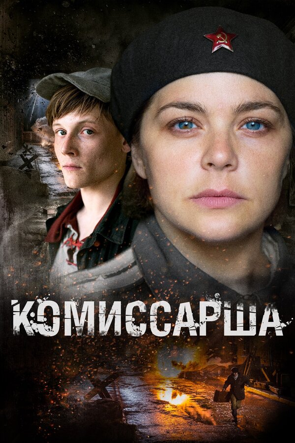Постер: Комиссарша (2016)