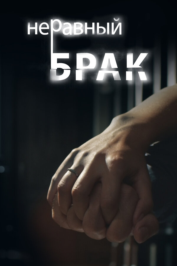 Постер: Неравный брак (2012)