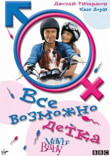 Постер: Все возможно, бэби! (2000)