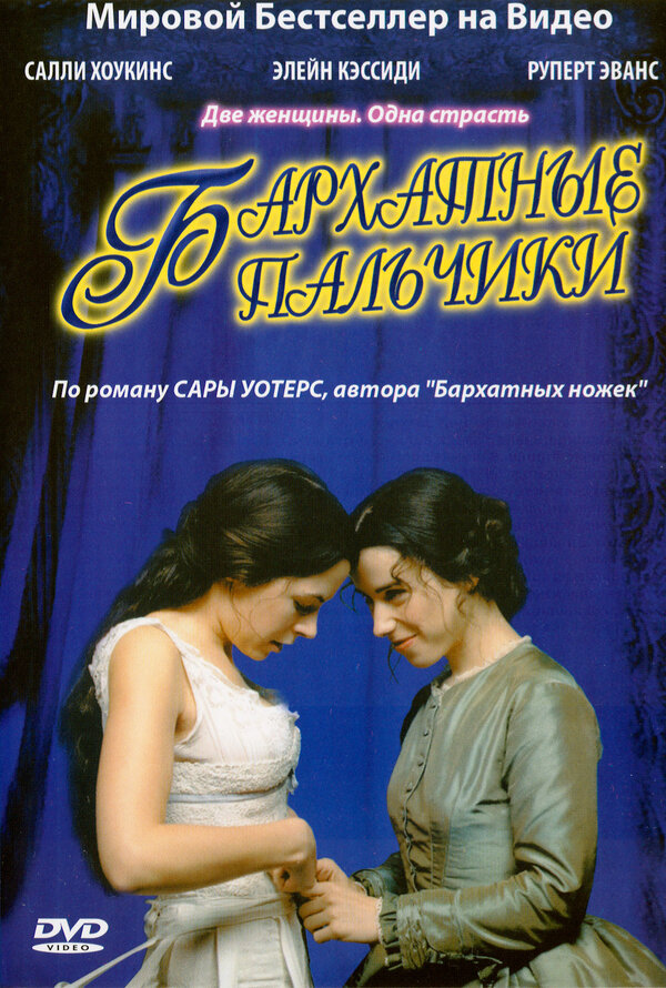 Постер: Бархатные пальчики (2005)