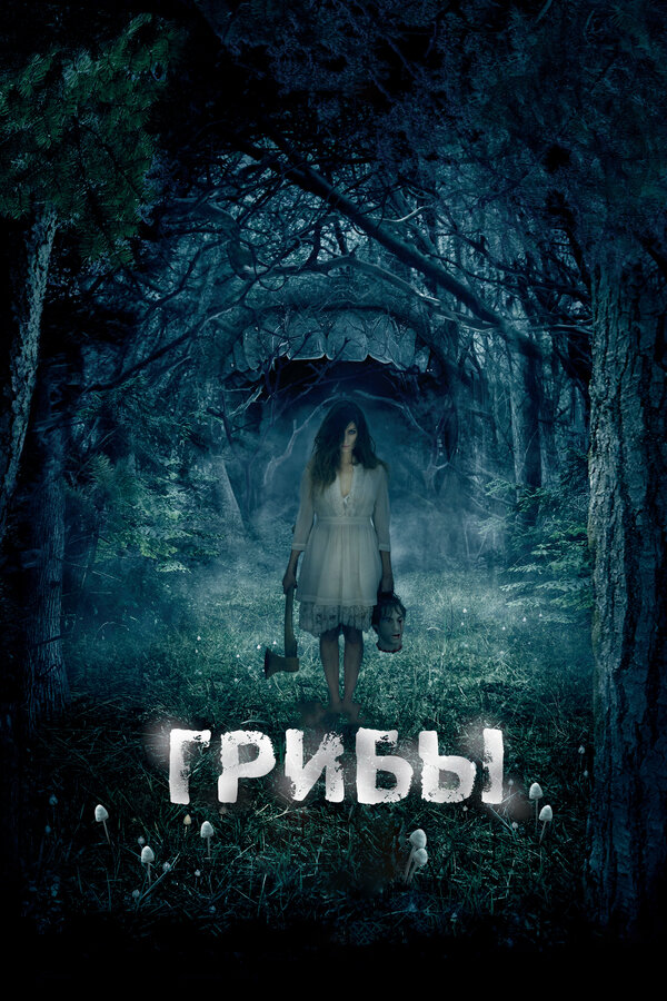 Постер: Грибы 3D (2011)