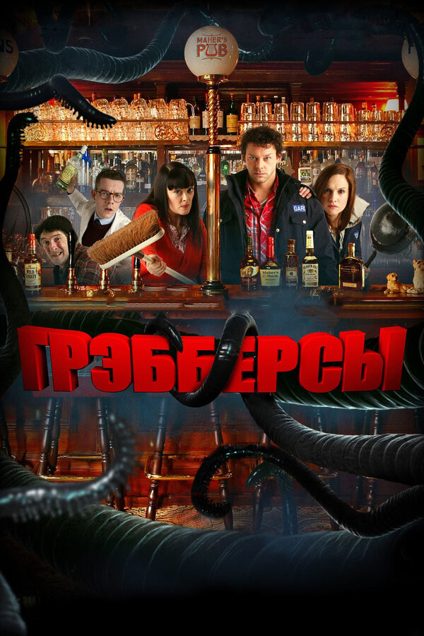 Постер: Грэбберсы (2011)