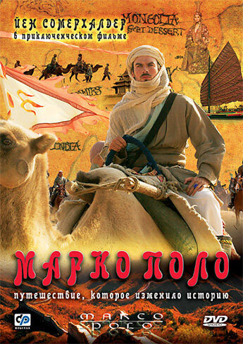 Постер: Марко Поло (2007)